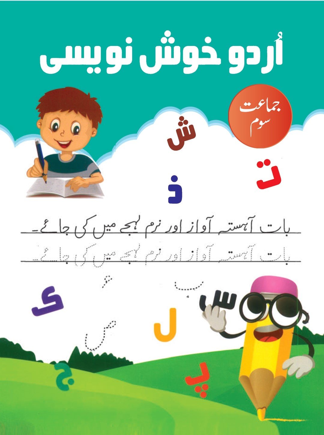 class 3 urdu khush noisi - jamat soyem